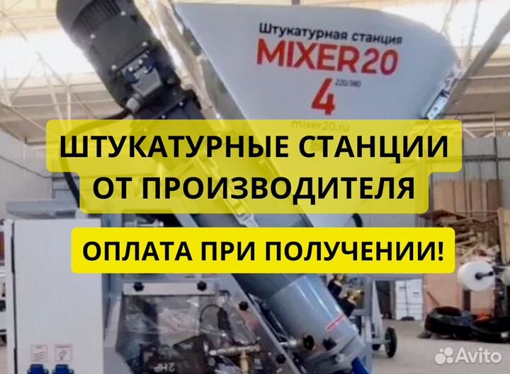 Штукатурная станция Mixer20