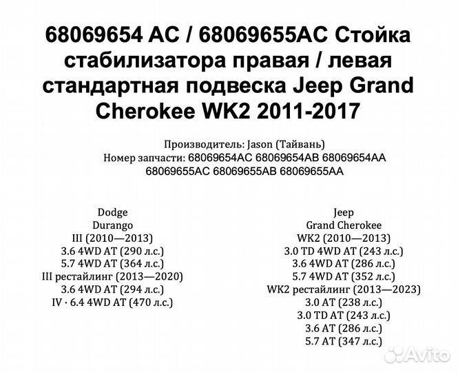 68069654 AC Стойка стабилизатора правая перед WK2