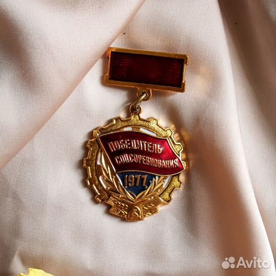 Медаль победитель соцсоревнований 1976,1977