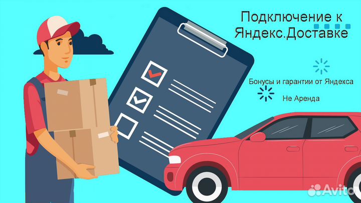 Работа курьером Яндекс с личном авто гибкий график