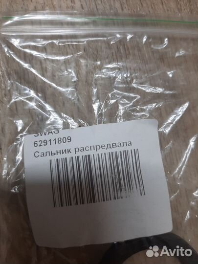 Сальник распредвала 62911809 swag