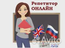 Репетитор английского и русского языка,литературы