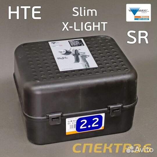 Краскопульт Walcom slim X-Light S HTE SR 2,2мм