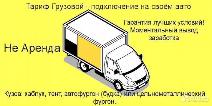 Работа со своим грузовиком в Яндекс подработка