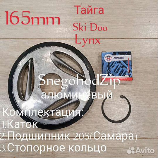 Каток в сборе 165mm/135mm для снегохода Тайга