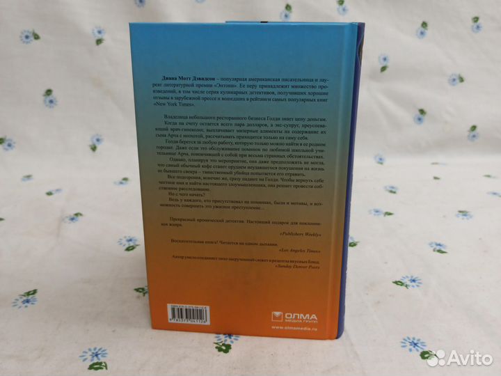 Д. М. Дэвидсон Смертельно опасное угощение 2011