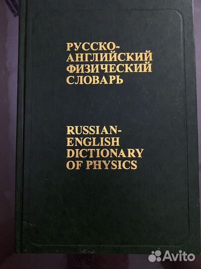 Русско-английский физический словарь