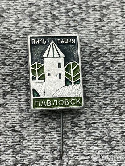 Значок времен СССР - Герб города Павловск. Башня