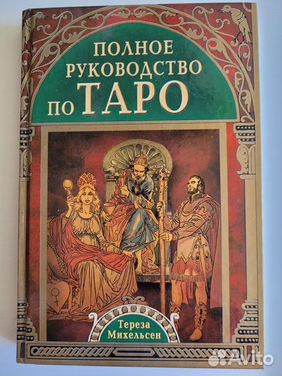 Полное руководство по таро Т.Михельсен