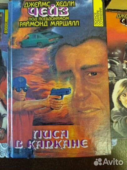 Джеймс Хедли Чейз собрание сочинений