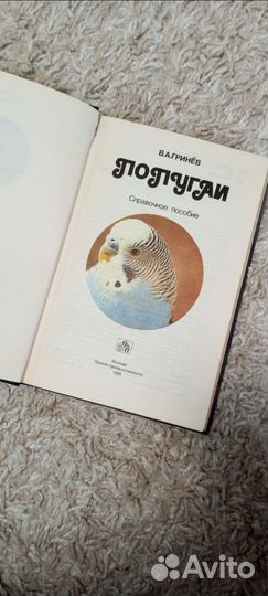 Попугаи книга