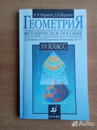 Умк по геометрии 10-11 класс Шарыгин И. Ф