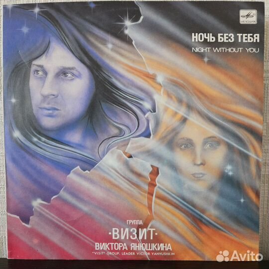 LP Группа Визит – Ночь Без Тебя Mint