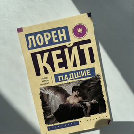 Лорен кейт «падшие»