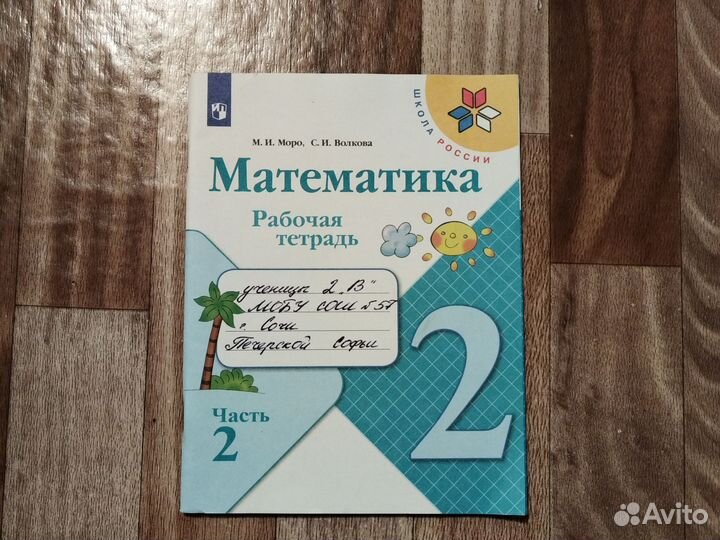 Рабочая тетрадь математика Моро 2 класс