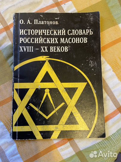 Платонов О. А. Исторический словарь российский