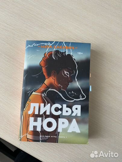 Лисья нора, книга