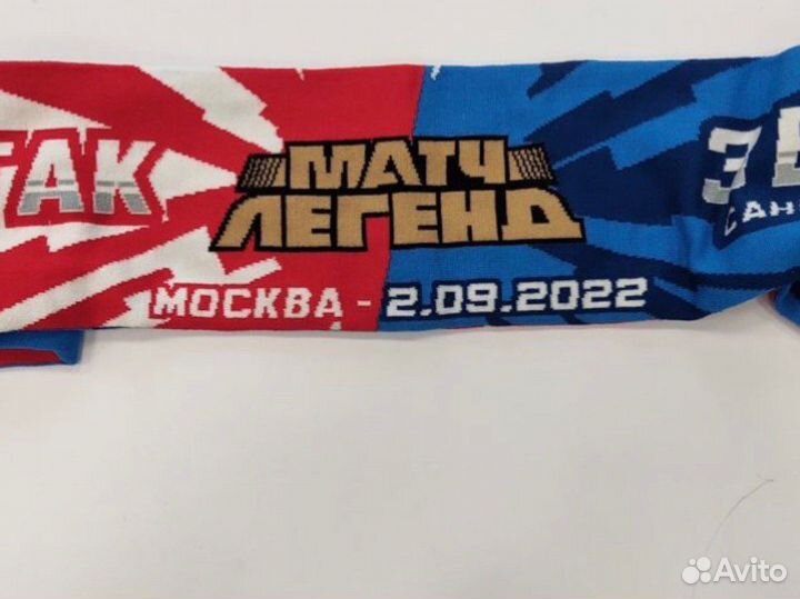 Шарф с матча легенд Спартак - Зенит