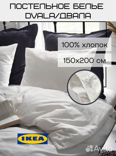 Постельное белье IKEA dvala двала