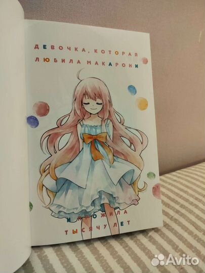 Девочка, которая любила макарони и прожила тысячу