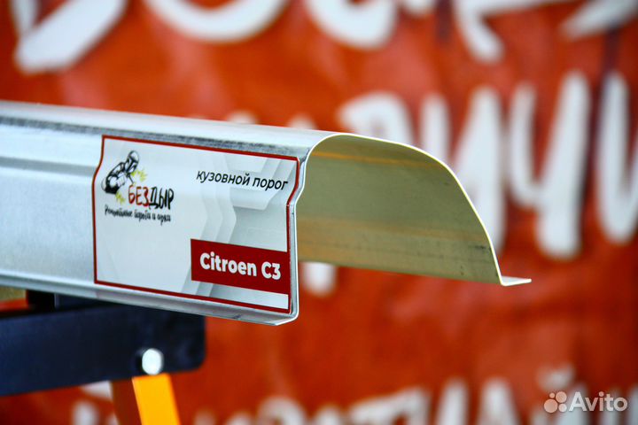 Ремонтный порог Citroen C3