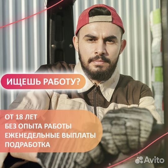 Сборщик-Грузчик, еженедельные выплаты, подработка