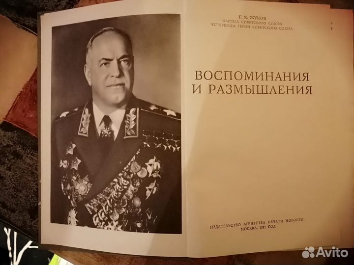 Г.К.Жуков. Воспоминания и размышления
