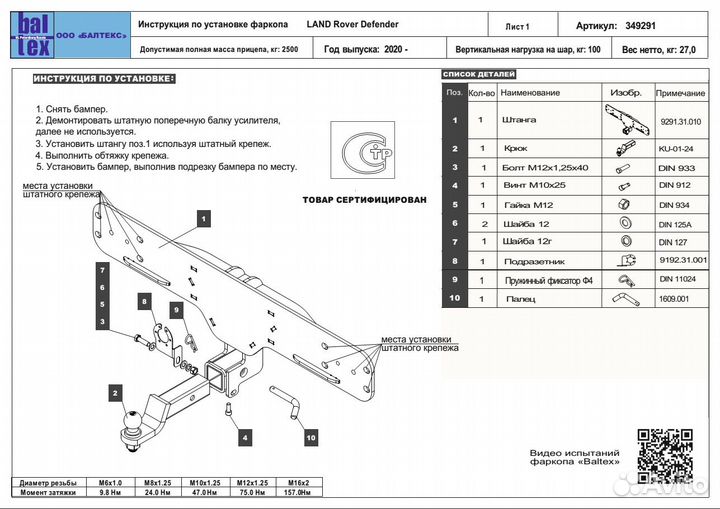 Фаркоп Land Rover Defender (L663) 2019-2023