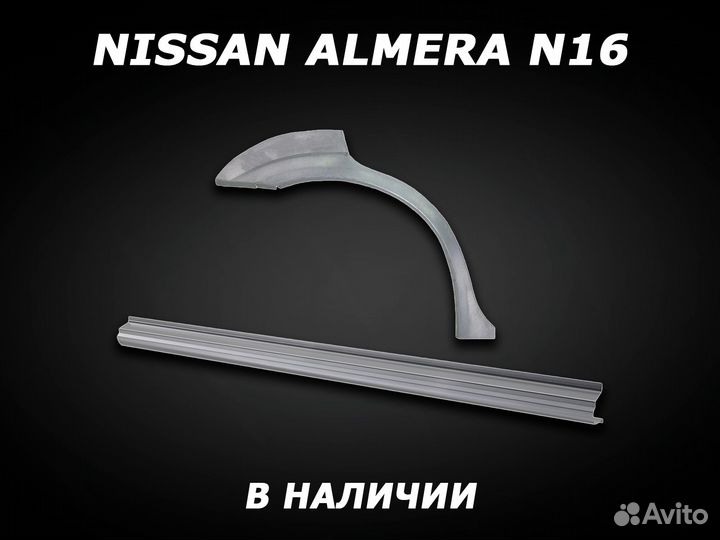 Арки на Nissan Almera N16 задние с гарантией