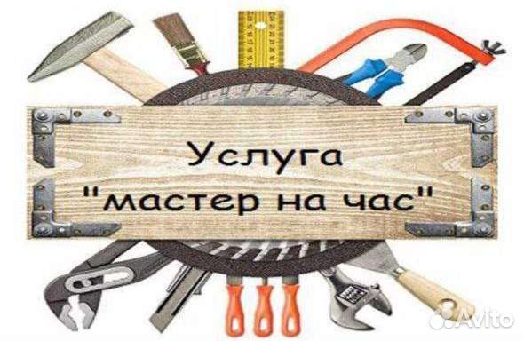 Услуги мастер на час