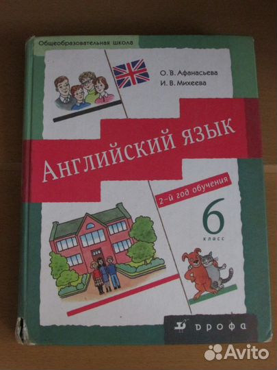 Учебник Английский язык Афанасьева Михеева 6 класс