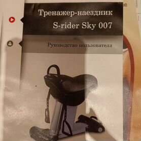 Тренажер райдер takasima S-rider SKY 007