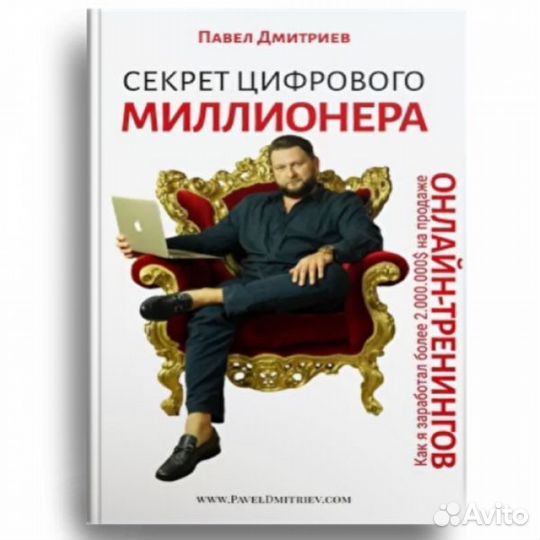 Секрет цифрового миллионера. Павел Дмитриев