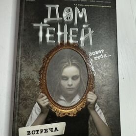 Книга "дом теней" - встреча