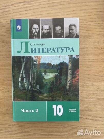 Учебник литература 10 класс 2 часть Ю.В.Лебедев
