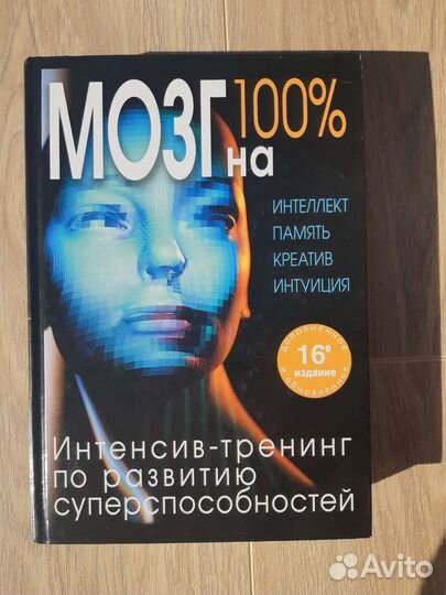 Мозг на 100