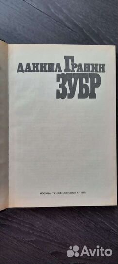Книга Гранин Даниил 