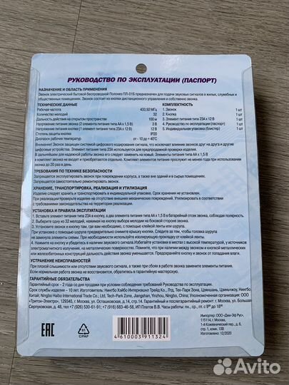 Дверной звонок Полонез