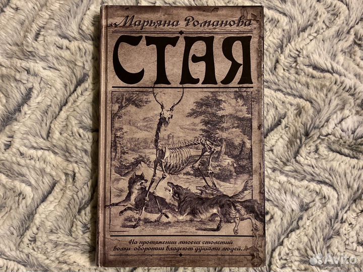 Книга «Стая» Марьяна Романова