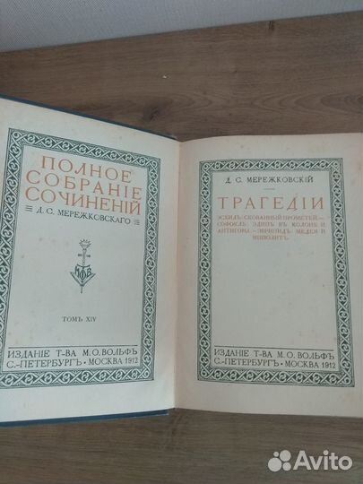Д.С. Мережковский Полное собрание сочинений. Издан