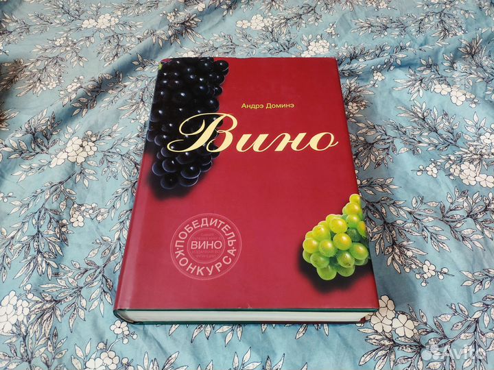 Вино - Доминэ Андрэ