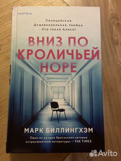 Вниз по кроличьей норе Марк Биллингхэм