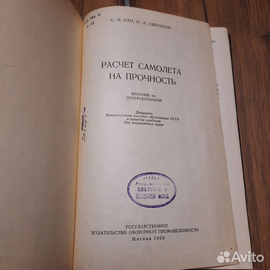 Расчет самолета на прочность. Кан, Свердлов. 1958