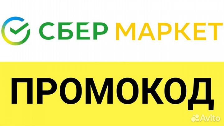 Промокоды сбермаркет актуальные