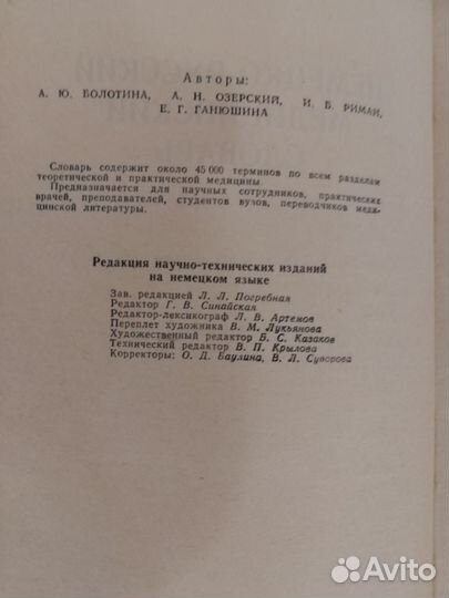 Словарь. Немецко-русский, медицинский