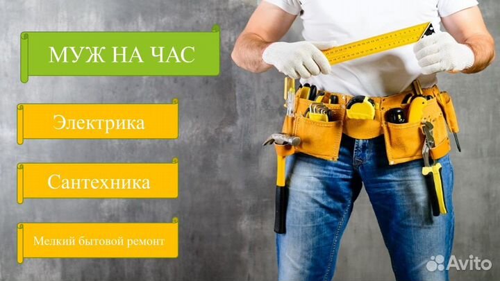 Мужчина на час. Электрик, Сантехник, Сборка мебели