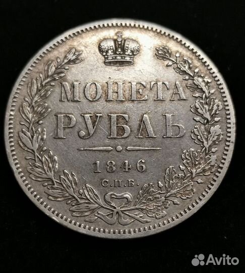 Монета 1 рубль 1846 года СПб па. Николай 1