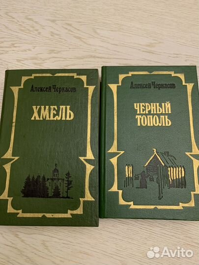 А.Черкасов Хмель и Черный тополь