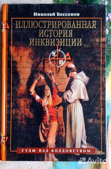 Иллюстрированная история инквизиции