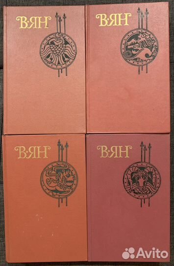 Василий Ян, в 4-х томах